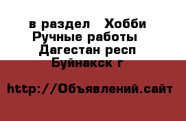  в раздел : Хобби. Ручные работы . Дагестан респ.,Буйнакск г.
